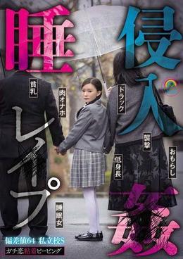 ガチ恋粘着ピーピング 偏差値64 私立校S 睡姦侵入レ●プ